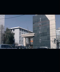 青海师范大学是一本还是二本