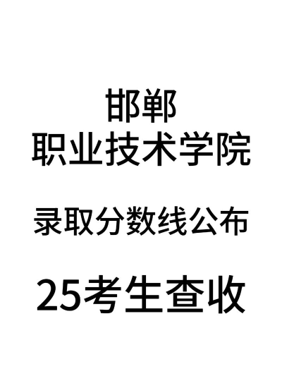 2025艺考多少分能上邯郸职业技术学院