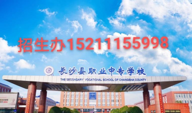 想在长沙读中专学校 想在长沙读中专学校