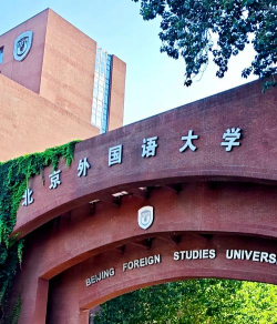 北京外国语大学属于什么档次