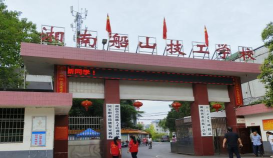 湘南船山技工学校怎么样