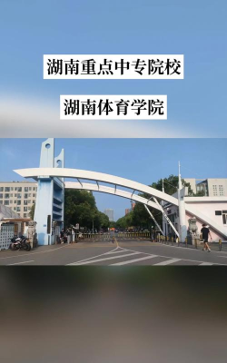 湖南有哪些体育类的中专学校