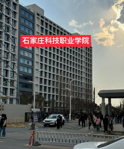 石家庄科技职业学院属于什么档次