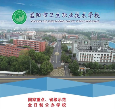 益阳市卫生职业技术学校是公办的吗