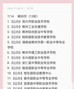 郴州哪些中职学校排名比较靠前