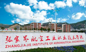 张家界航空工业职业技术学院好不好 张家界航空工业职业技术学院好不好