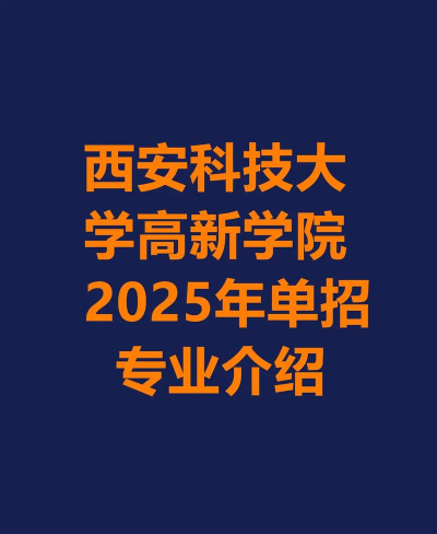 西安科技大学高新学院单招怎么样