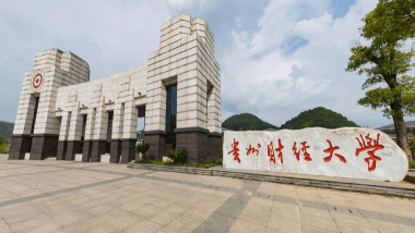 贵州财经大学属于什么档次