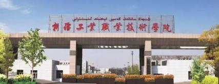 新疆工业职业技术学院属于什么档次
