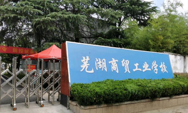 芜湖商贸工业学校2025年学费多少