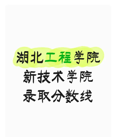 2025艺考多少分能上湖北工程学院新技术学院