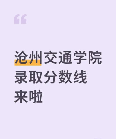 沧州交通学院2024年在广西各专业录取分数线