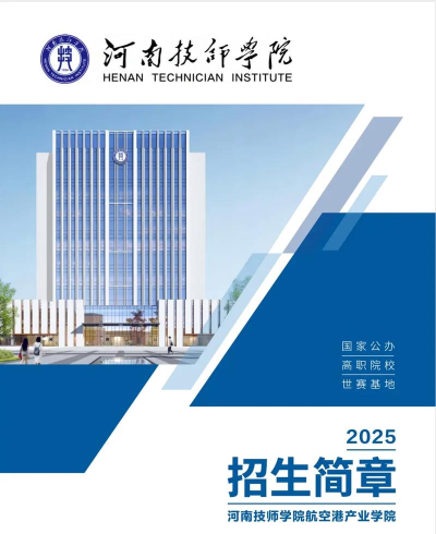河南技师学院2025年有哪些招生专业