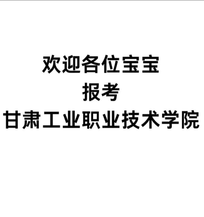 甘肃工业职业技术学院旅游管理专业怎么样