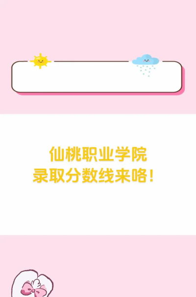 2024仙桃职业学院在山东录取分数线