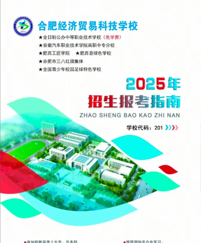 合肥经济贸易科技学校2025年招生专业都有哪些