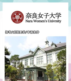 奈良女子大学认可度怎么样