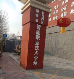 山东聊城技校有哪些学校