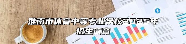 淮南市体育中等专业学校2025年各专业招生计划