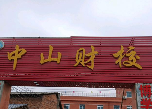 岳阳市中山财经职业学校2025年哪些专业招生