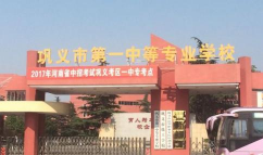 巩义市第一中等专业学校2025年有哪些招生专业