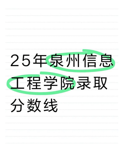 2025音乐艺考生多少分可以报泉州信息工程学院