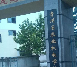 2025贵州农业机电学校开设的专业有哪些