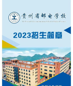 2025贵州邮电学校开设的专业有哪些
