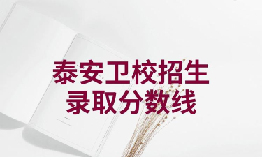 山东泰安卫生学校2025年有哪些专业