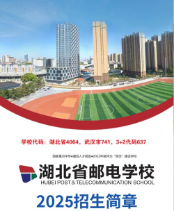 2025湖北邮电学校开设的专业有哪些