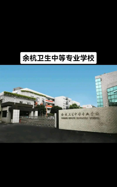 余杭卫生中等专业学校2025年有哪些专业