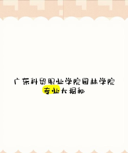 广东科贸职业学院园艺技术专业怎么样