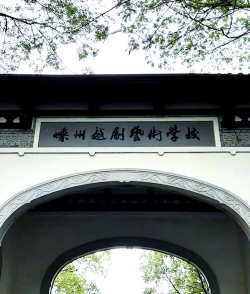 嵊州越剧艺术学校2025年有哪些专业