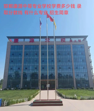 邯郸康源中等专业学校2025年学费多少 邯郸康源中等专业学校2025年学费多少