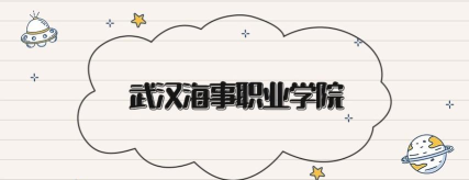 武汉海事职业学院2024各省录取分数线及最低位次是多少