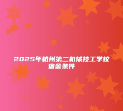 杭州第二机械技工学校2025年宿舍条件