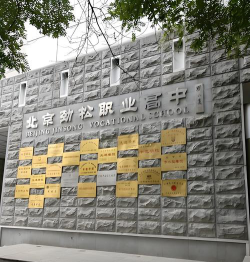 北京劲松职业高中2025年宿舍条件