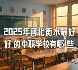 2025衡水民办中专学校有哪些