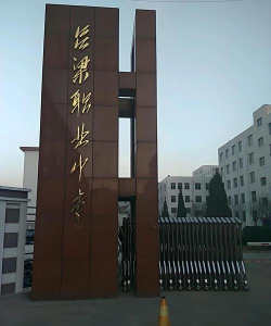 2025吕梁公办中专学校有哪些