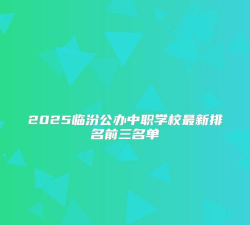 2025临汾公办中职学校有哪些