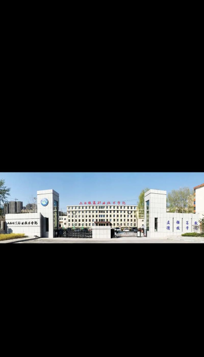 2025艺考多少分能上山西铁道职业技术学院