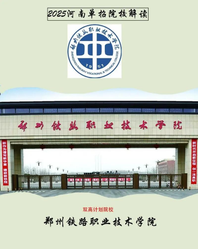 2025河南铁路学校有哪些