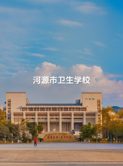 2025河源公办卫生学校有哪些