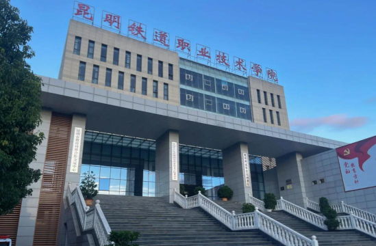 2025昆明公办铁路学校有哪些