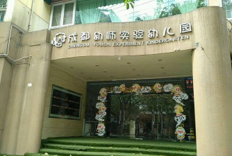 2025成都民办幼师学校有哪些