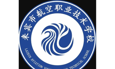 2025来宾公办航空学校有哪些