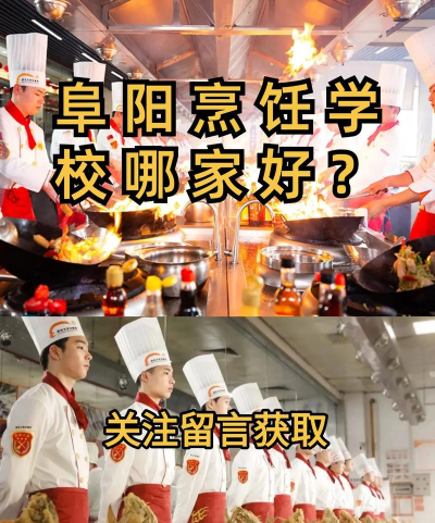2025阜阳烹饪学校有哪些