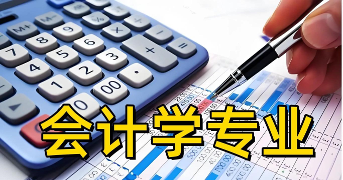 2025年589分能考会计学专业吗