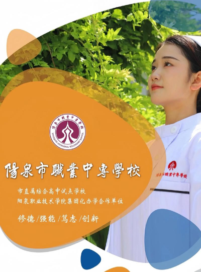 2025年阳泉初三毕业能读的中职中专学校