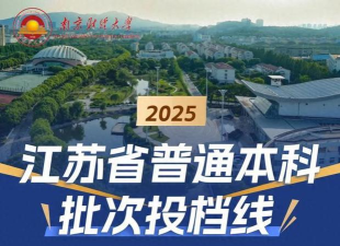 2025南京财经大学在上海招生计划及录取分数线位次分析